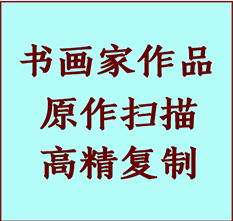 乌马河书画作品复制高仿书画乌马河艺术微喷工艺乌马河书法复制公司